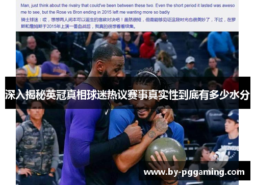深入揭秘英冠真相球迷热议赛事真实性到底有多少水分
