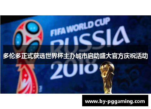 多伦多正式获选世界杯主办城市启动盛大官方庆祝活动