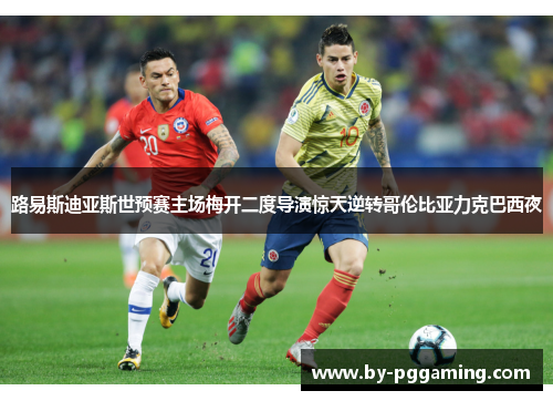路易斯迪亚斯世预赛主场梅开二度导演惊天逆转哥伦比亚力克巴西夜 路易斯迪亚斯世预赛主场梅开二度导演惊天逆转哥伦比亚力克巴西夜