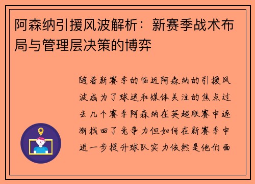 阿森纳引援风波解析：新赛季战术布局与管理层决策的博弈