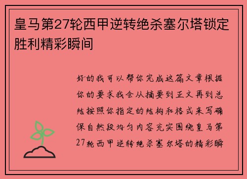 皇马第27轮西甲逆转绝杀塞尔塔锁定胜利精彩瞬间 皇马第27轮西甲逆转绝杀塞尔塔锁定胜利精彩瞬间