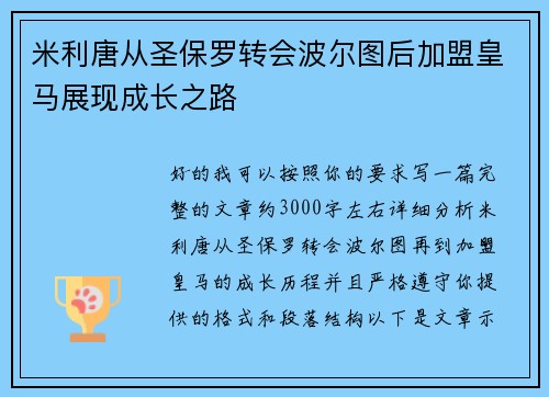 米利唐从圣保罗转会波尔图后加盟皇马展现成长之路