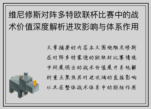 维尼修斯对阵多特欧联杯比赛中的战术价值深度解析进攻影响与体系作用