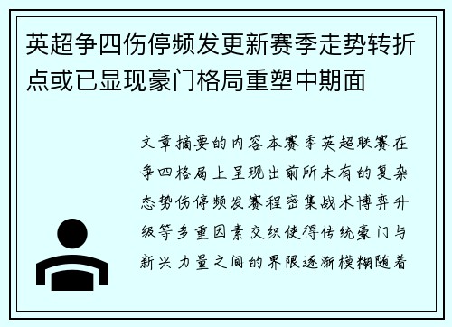 英超争四伤停频发更新赛季走势转折点或已显现豪门格局重塑中期面