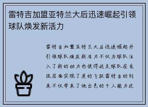 雷特吉加盟亚特兰大后迅速崛起引领球队焕发新活力