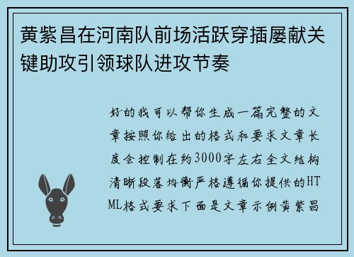 黄紫昌在河南队前场活跃穿插屡献关键助攻引领球队进攻节奏