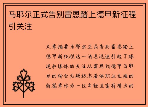 马耶尔正式告别雷恩踏上德甲新征程引关注