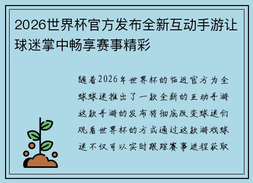 2026世界杯官方发布全新互动手游让球迷掌中畅享赛事精彩 2026世界杯官方发布全新互动手游让球迷掌中畅享赛事精彩