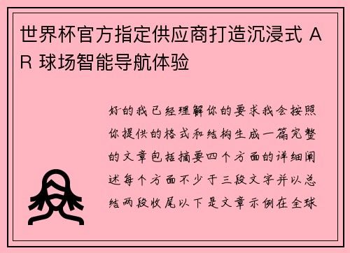 世界杯官方指定供应商打造沉浸式 AR 球场智能导航体验
