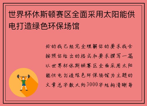 世界杯休斯顿赛区全面采用太阳能供电打造绿色环保场馆